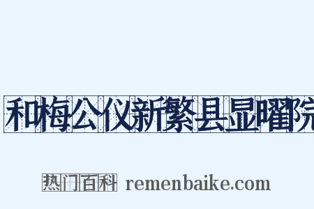 和梅公仪新繁县显曜院是什么意思的图片